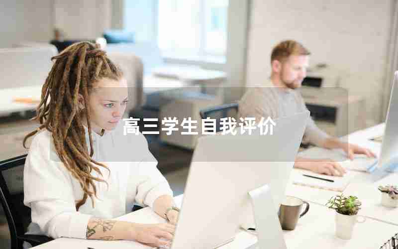 高三学生自我评价