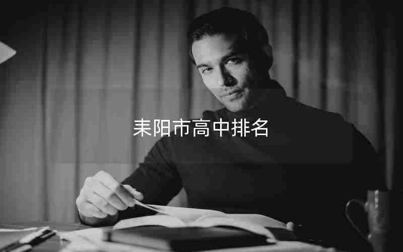 耒阳市高中排名