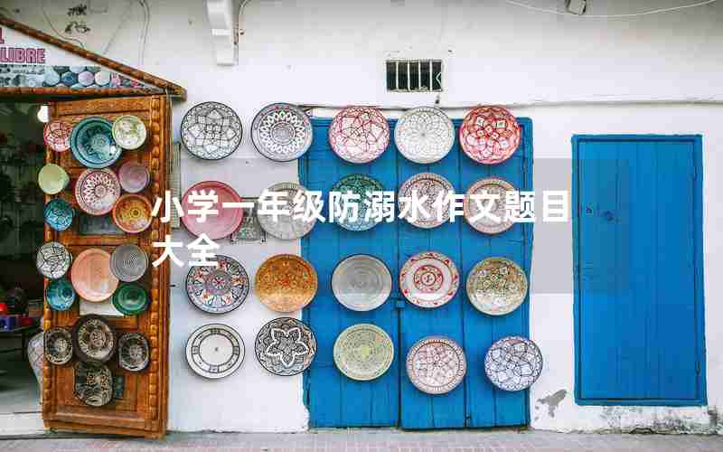 小学一年级防溺水作文题目大全