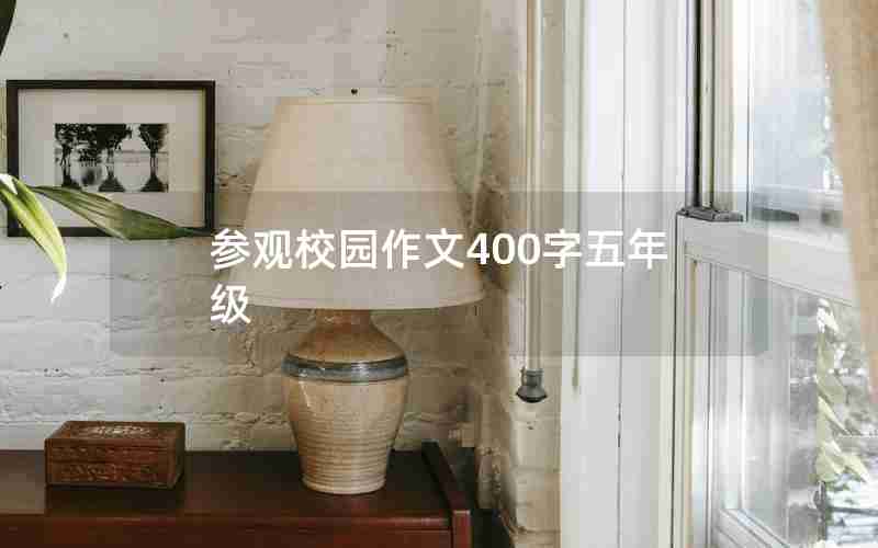 参观校园作文400字五年级