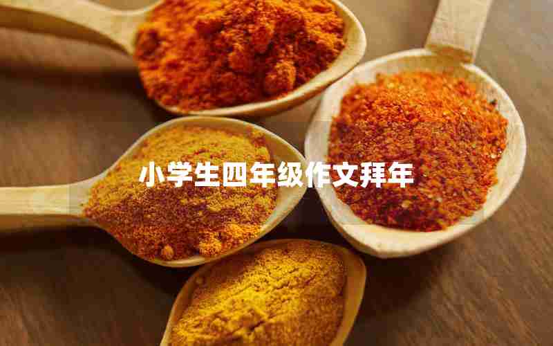 小学生四年级作文拜年