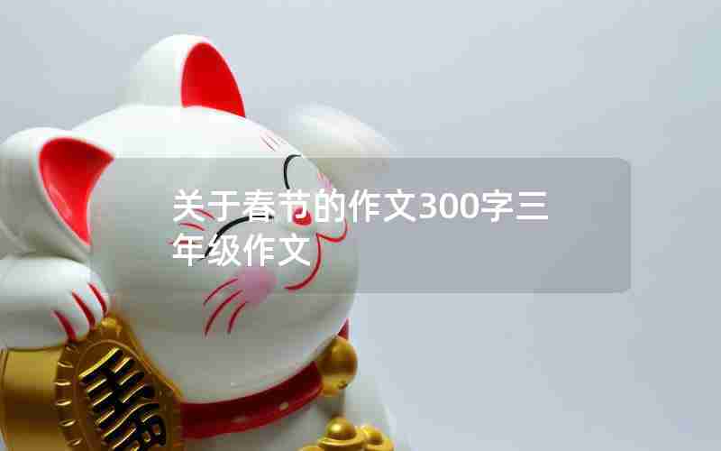关于春节的作文300字三年级作文