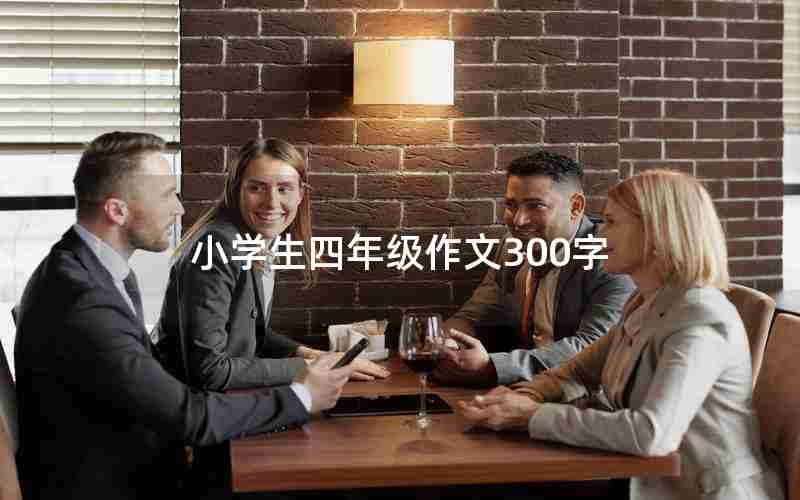小学生四年级作文300字