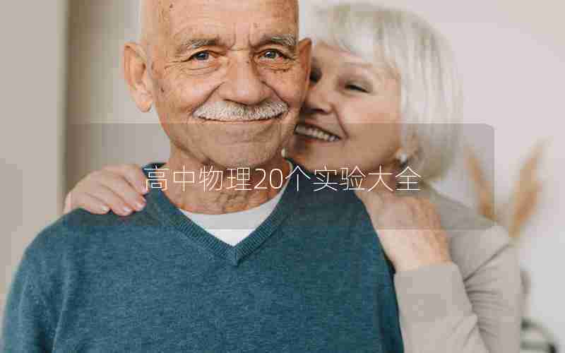 高中物理20个实验大全