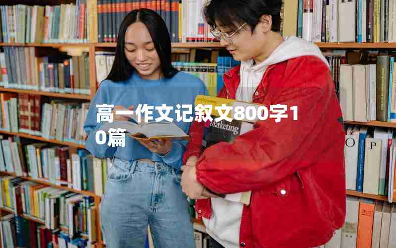 高一作文记叙文800字10篇