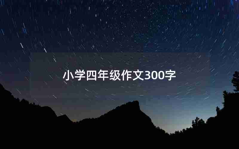 小学四年级作文300字