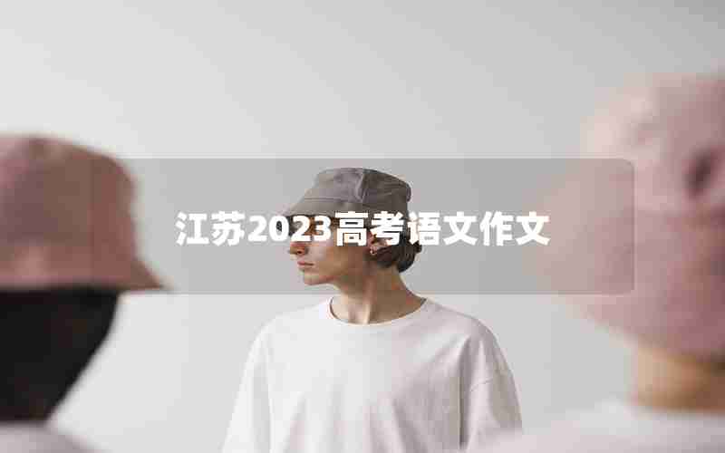 江苏2023高考语文作文