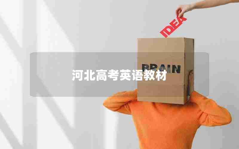 河北高考英语教材
