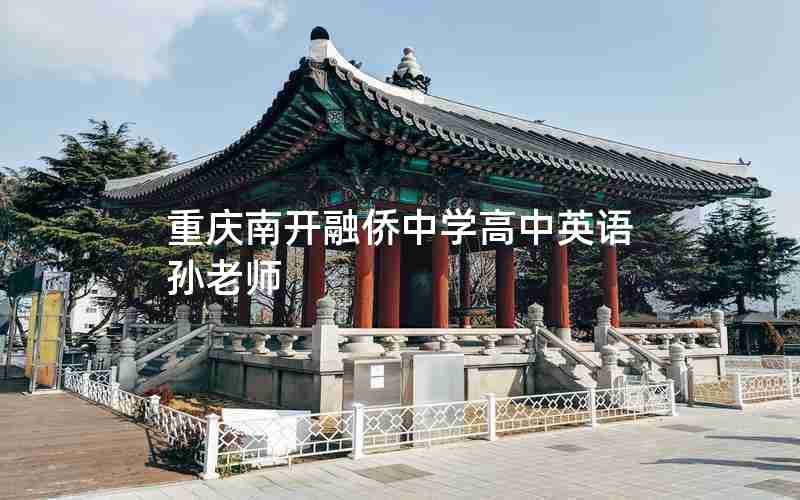 重庆南开融侨中学高中英语孙老师