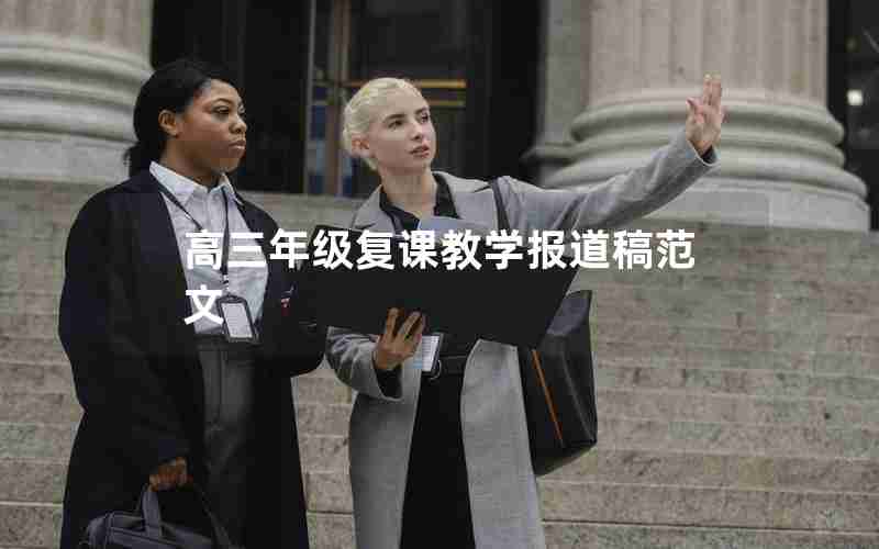 高三年级复课教学报道稿范文