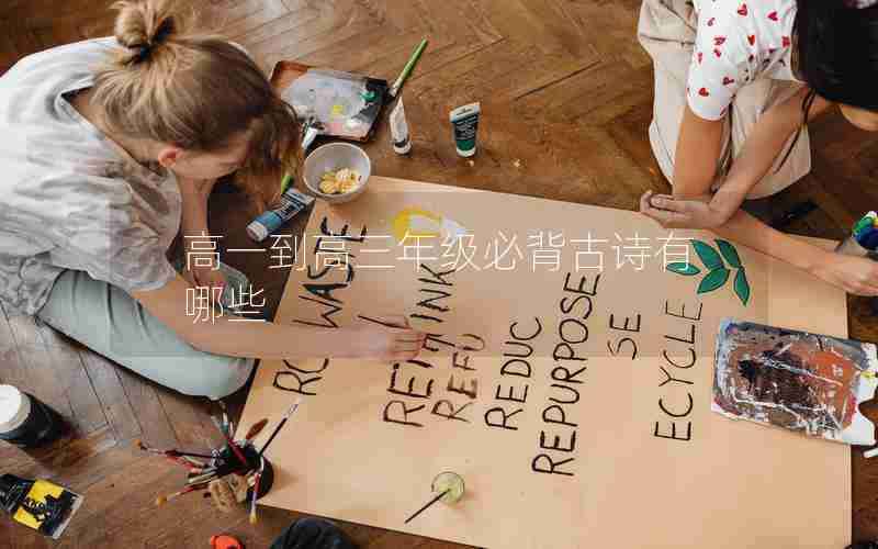 高一到高三年级必背古诗有哪些