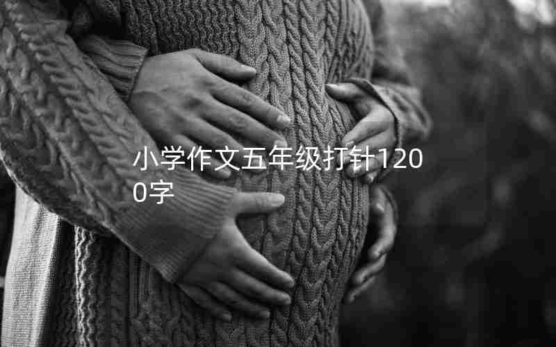 小学作文五年级打针1200字
