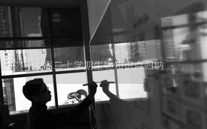 高二上学期生物知识点归纳