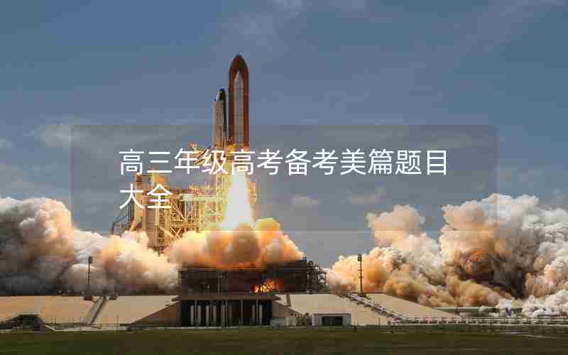 高三年级高考备考美篇题目大全