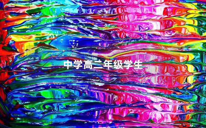 中学高二年级学生(高二年级学生评语)