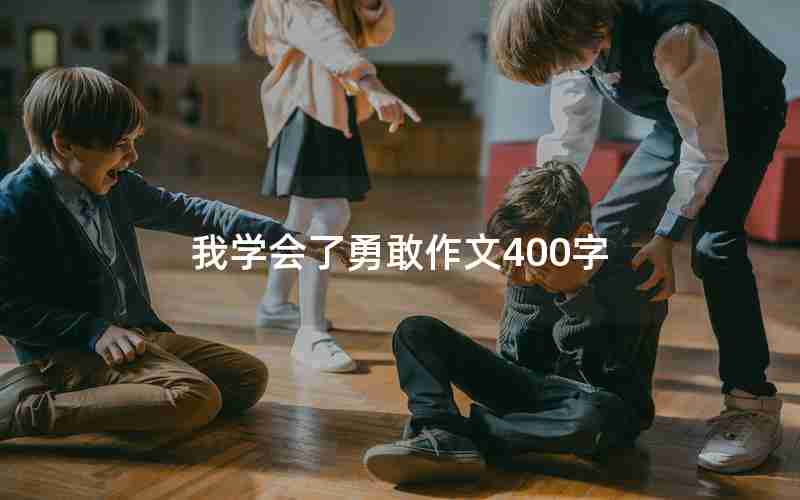 我学会了勇敢作文400字