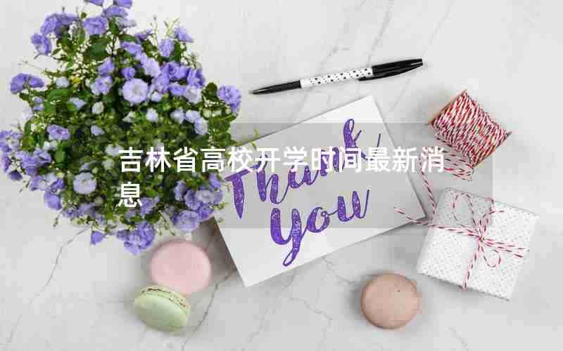 吉林省高校开学时间最新消息