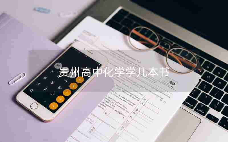 贵州高中化学学几本书