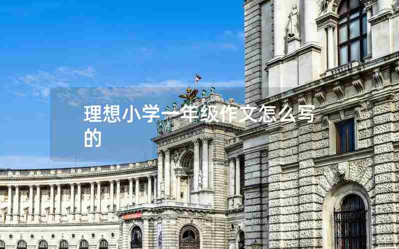 理想小学一年级作文怎么写的