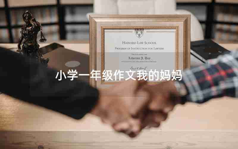 小学一年级作文我的妈妈