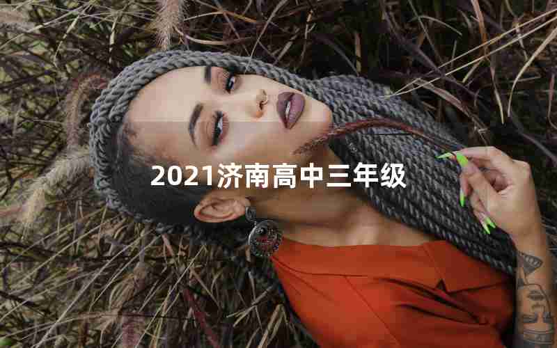 2021济南高中三年级