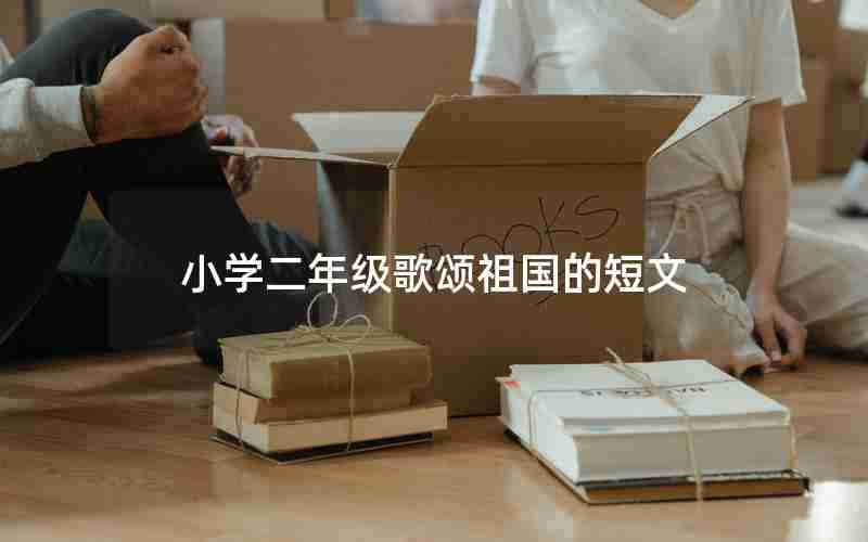 小学二年级歌颂祖国的短文