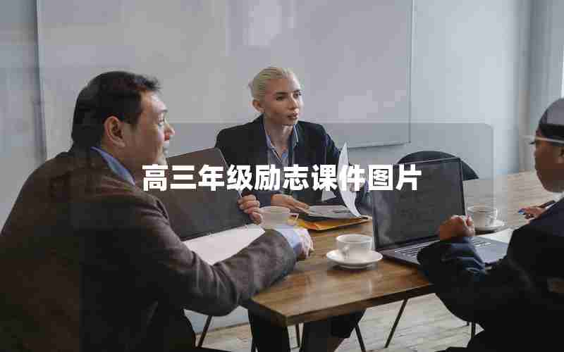 高三年级励志课件图片