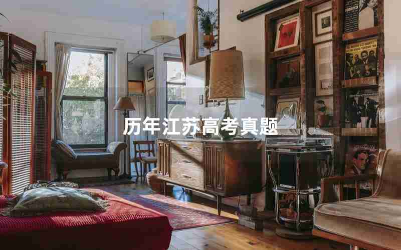 历年江苏高考真题