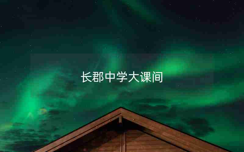 长郡中学大课间