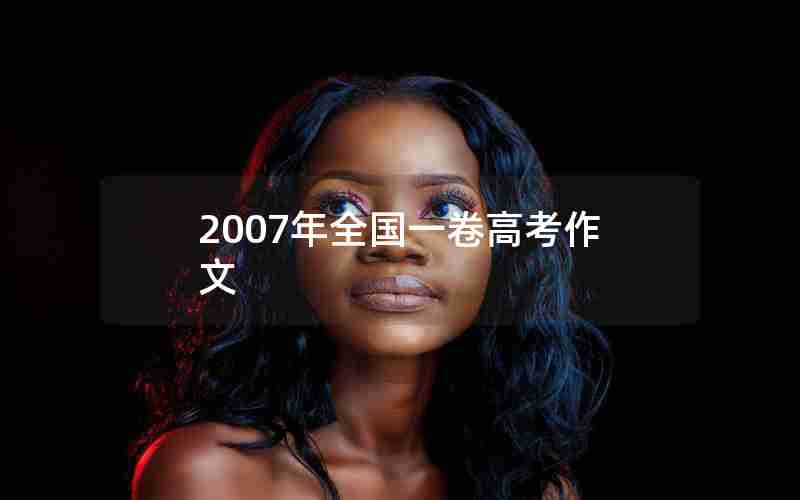 2007年全国一卷高考作文