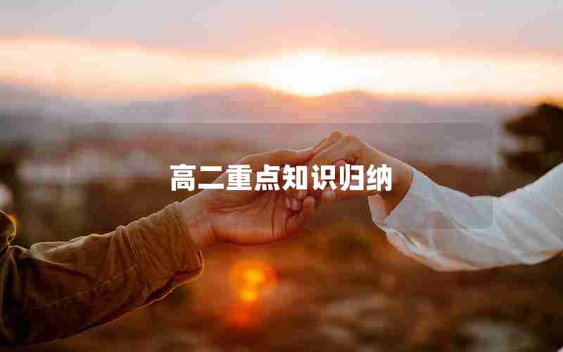 高二重点知识归纳