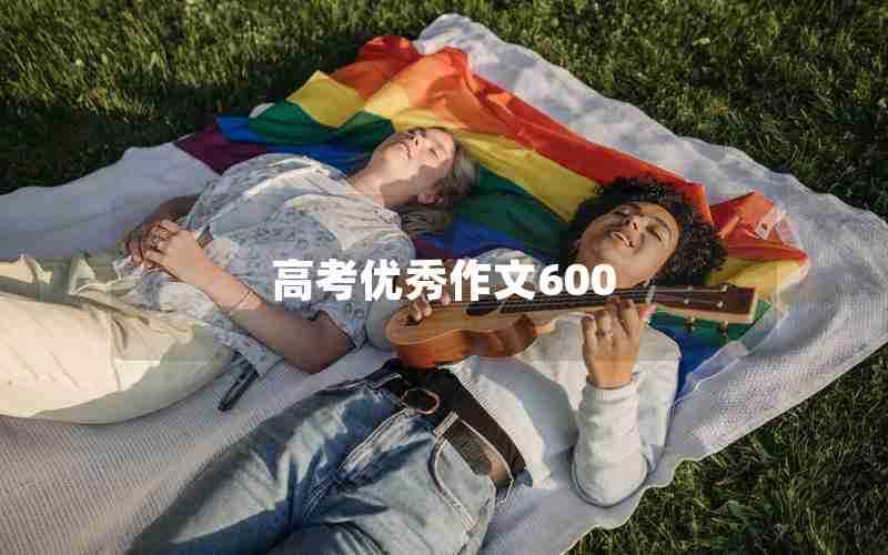 高考优秀作文600