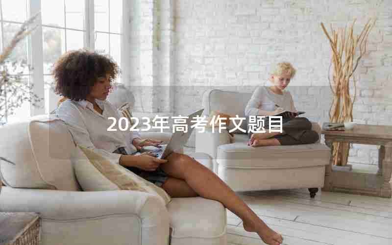 2023年高考作文题目