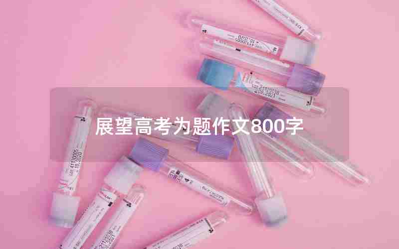 展望高考为题作文800字