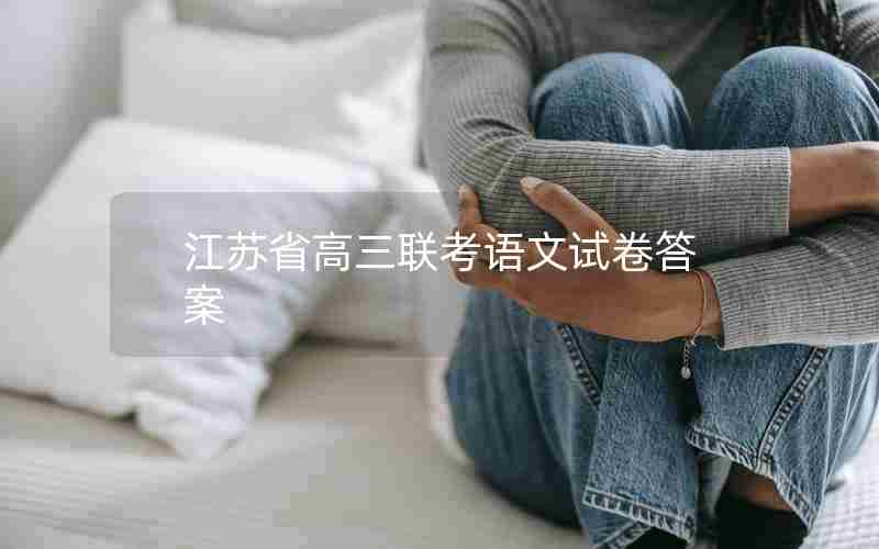 江苏省高三联考语文试卷答案