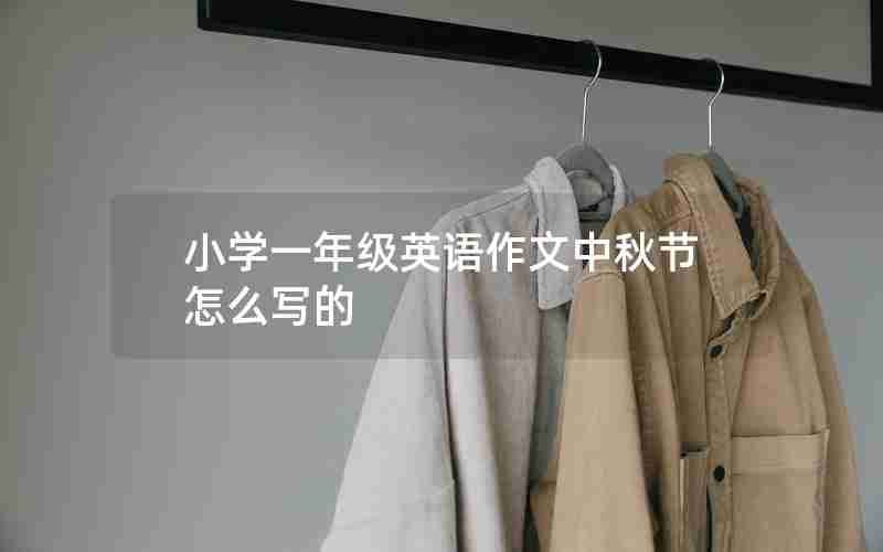 小学一年级英语作文中秋节怎么写的