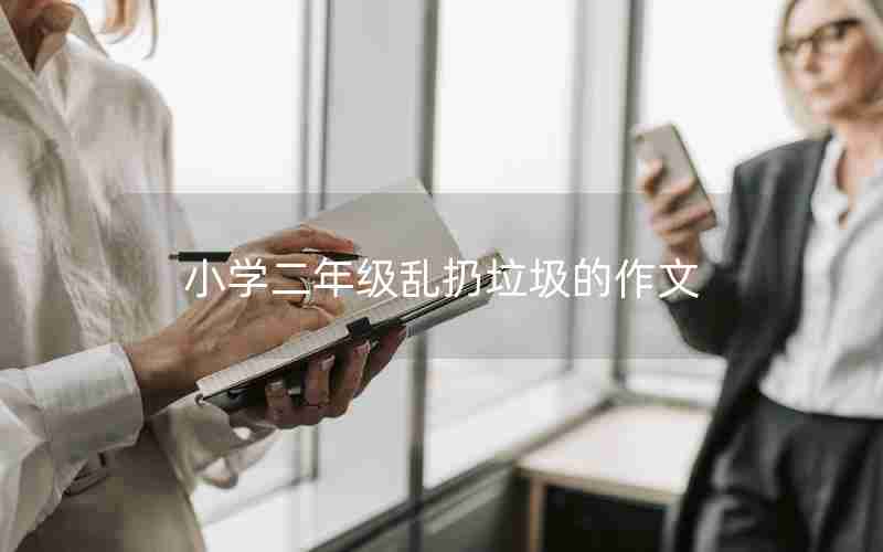 小学二年级乱扔垃圾的作文