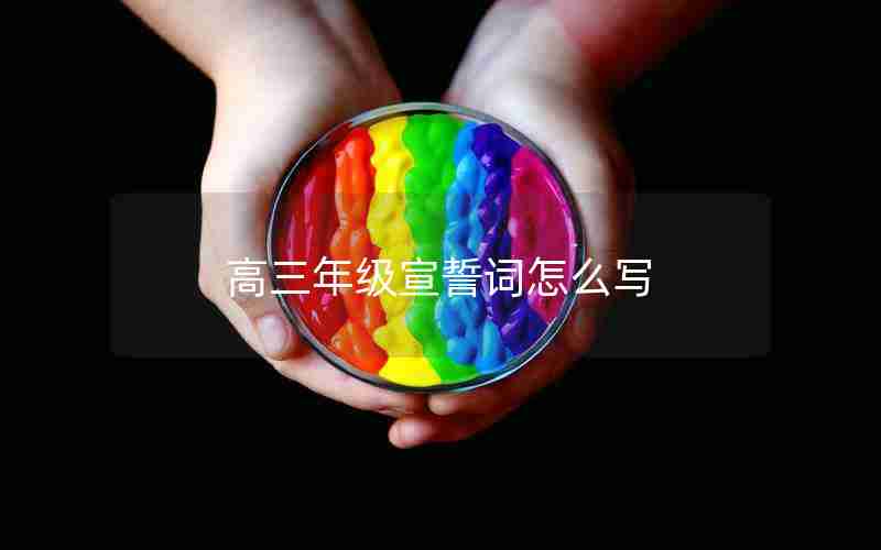 高三年级宣誓词怎么写