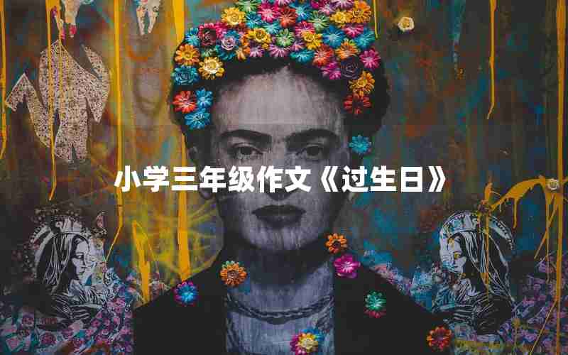 小学三年级作文《过生日》