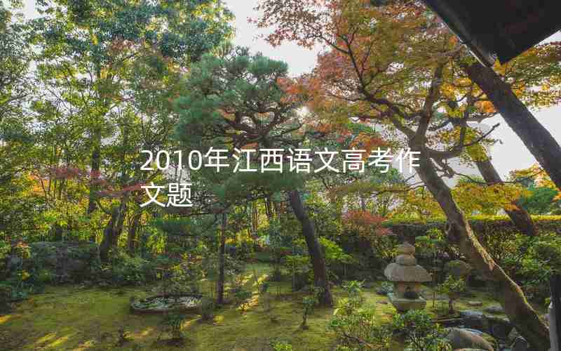 2010年江西语文高考作文题