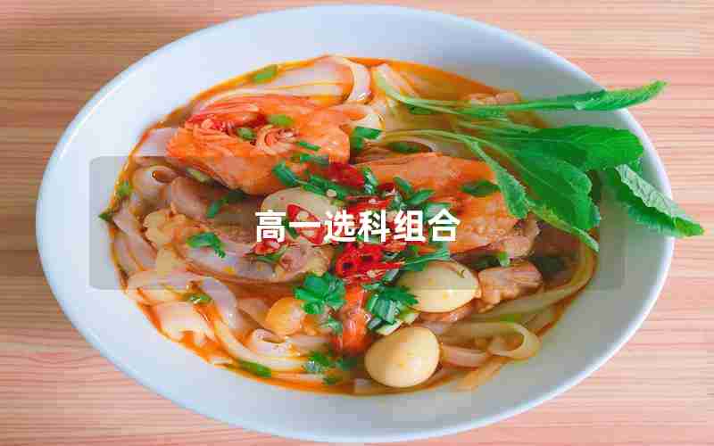 高一选科组合