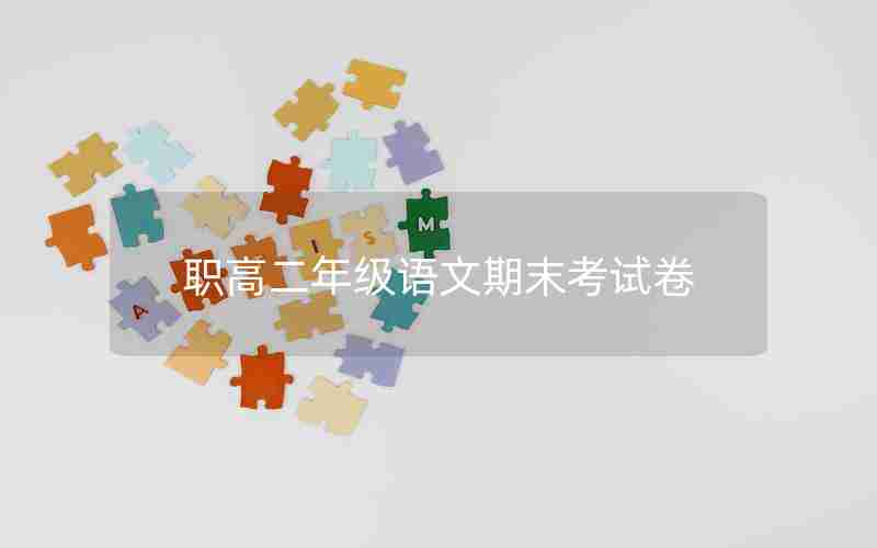 职高二年级语文期末考试卷