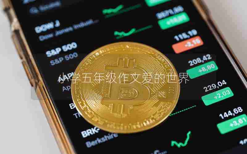 小学五年级作文爱的世界