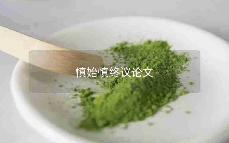 慎始慎终议论文