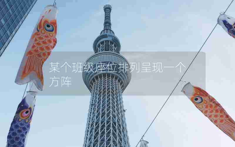 某个班级座位排列呈现一个方阵
