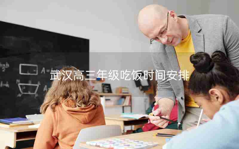 武汉高三年级吃饭时间安排