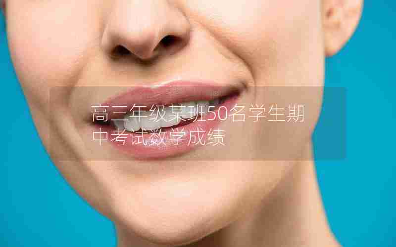 高三年级某班50名学生期中考试数学成绩