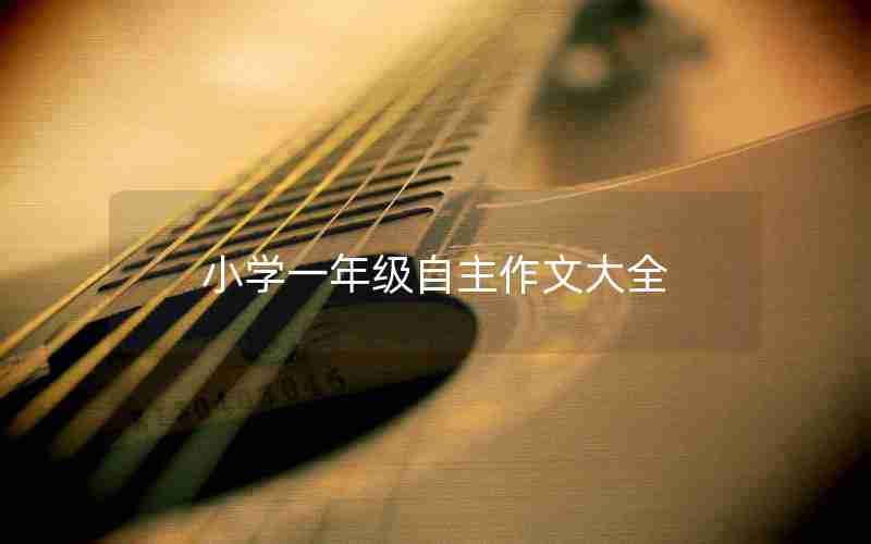 小学一年级自主作文大全