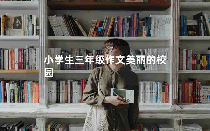 小学生三年级作文美丽的校园