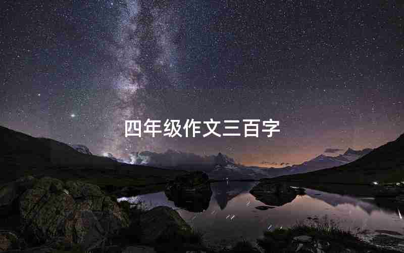 四年级作文三百字